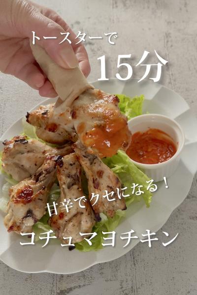 《15分で🔥甘辛がクセになるコチュマヨチキン》