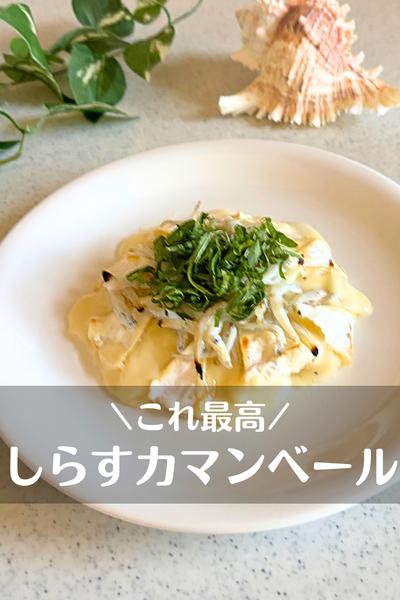 しらすカマンベール