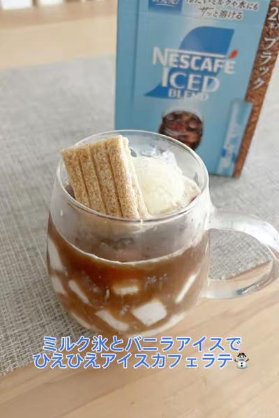 ミルク氷とバニラアイスでひえひえアイスカフェラテ☃️