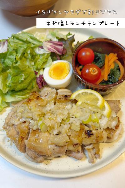 ネギ塩レモンチキンプレート🍋