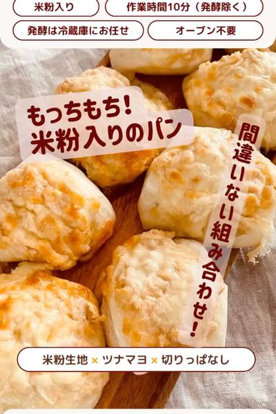 大人気の組み合わせ😙米粉入りツナマヨパン！
