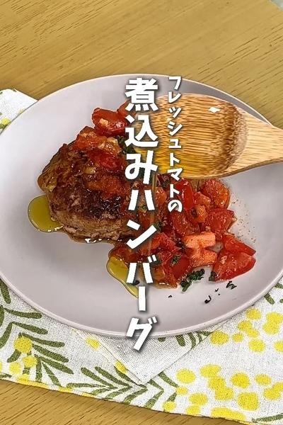 フレッシュトマト🍅の煮込みハンバーグ