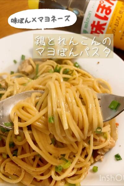 コクうま♡鶏とれんこんのマヨぽんパスタ