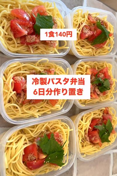 【1食140円】【冷製パスタ弁当】