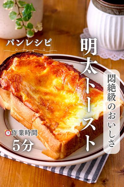 悪魔的に旨い♡明太バタートースト