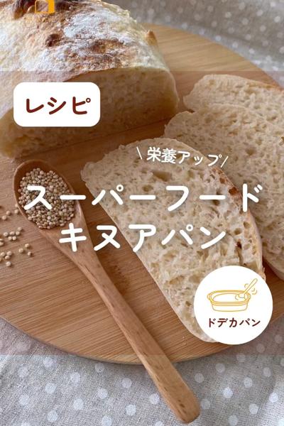 スーパーフードで健康パン！キアヌパン🥖✨