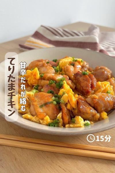 甘辛ダレが絡む『てりたまチキン』