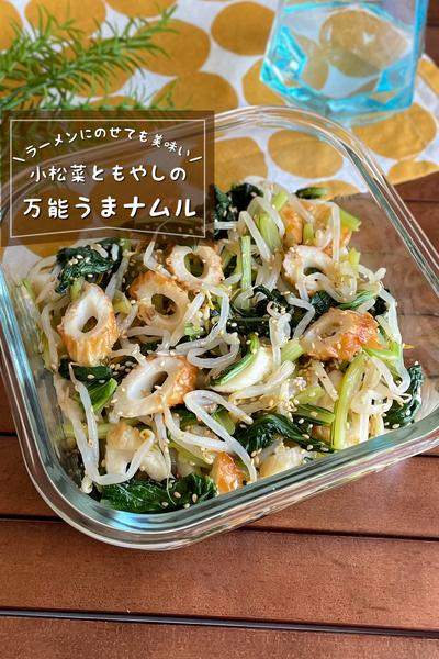 ＼ラーメン、冷奴にのせて／
「万能うまナムル」