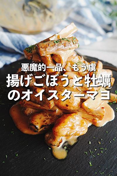 揚げごぼうと牡蠣のオイスターマヨ