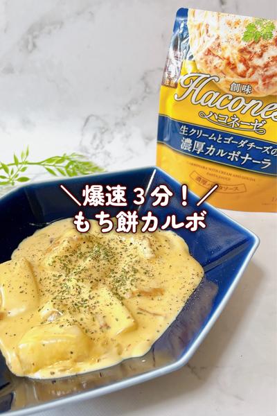 爆速3分でとろーりもち餅カルボ