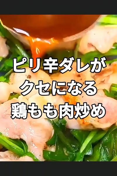 鶏ももとニラのピリ辛ポン酢炒め
