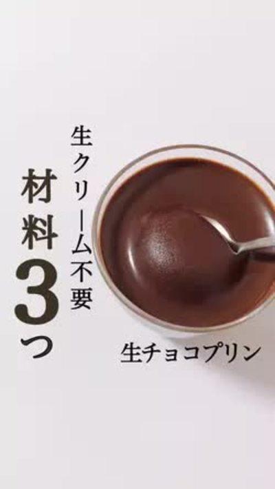 材料3つ！生チョコプリン