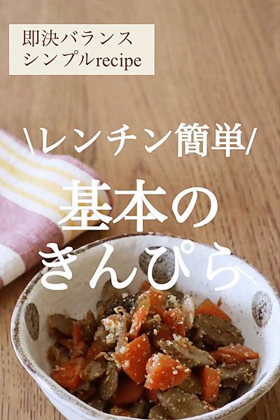 【レンチンなのに本格派！】基本のきんぴら