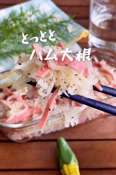 ＼大根余ったらコレ／
『とっととハム大根』