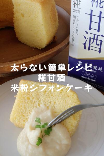 糀甘酒【米粉シフォンケーキ】