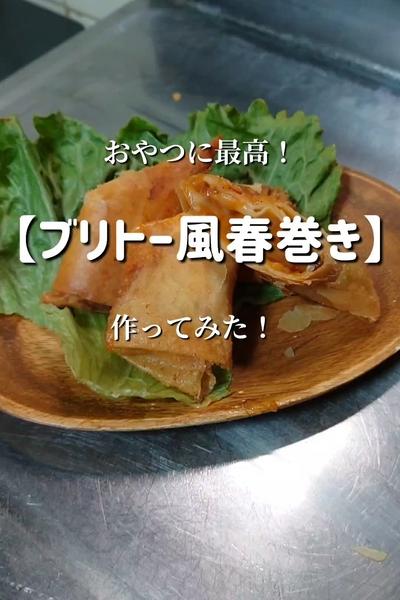【サクサクブリトー】