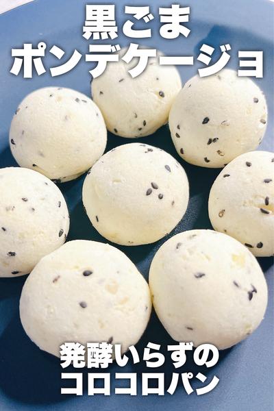 発酵いらず！黒ごまポンデケージョ