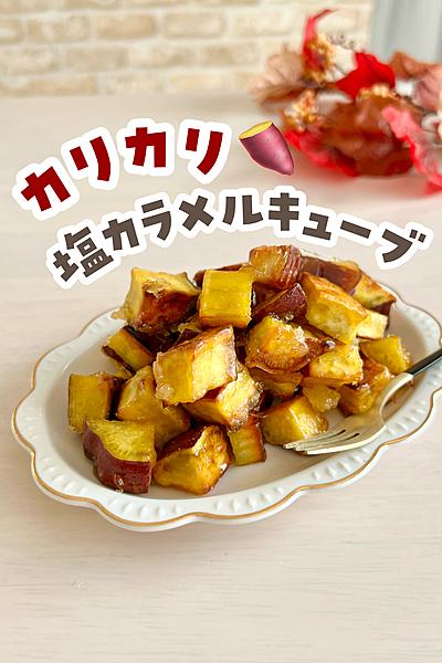 カリカリ！さつまいもの