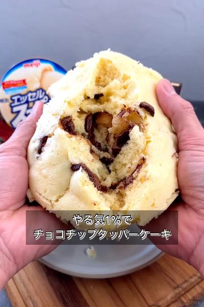 【やる気1%でチョコチップタッパーケーキ】