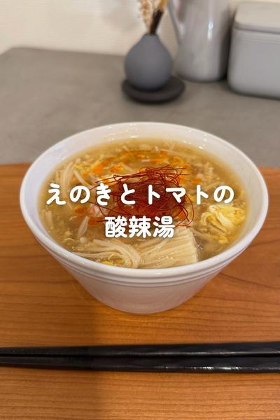 えのきとトマトの酸辣湯