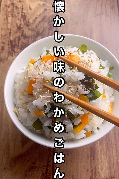 給食のわかめごはん