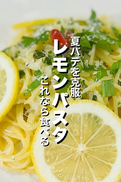 【ワンパン】レモンパスタ