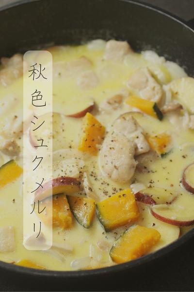 秋色シュクメルリ