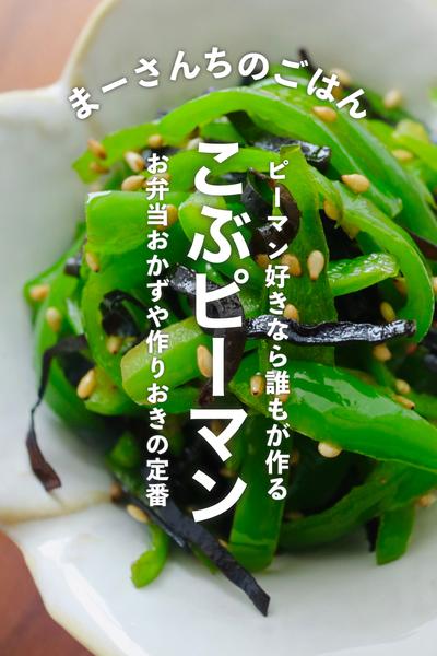 【定番】こぶピーマン