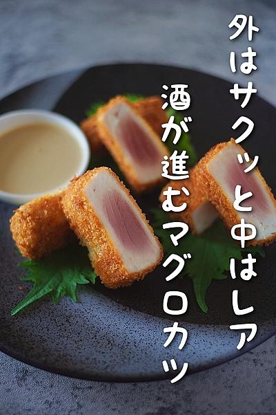 マグロのレアカツ〜マヨポン柚子胡椒ソース〜