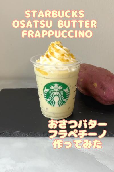 スタバ再現🍠おさつバターフラペチーノ作ってみた🧈🥤