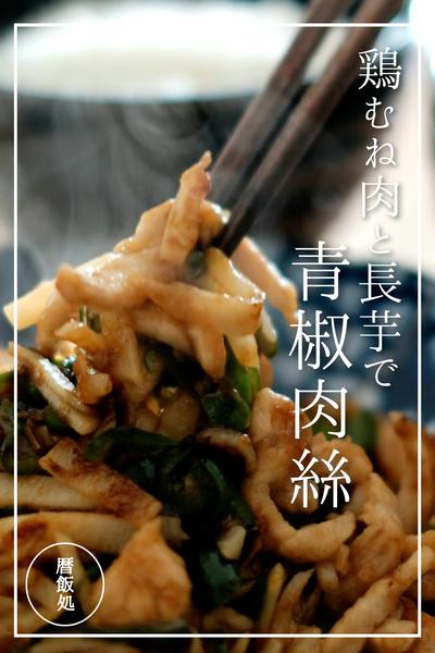 超節約レシピ！鶏むね肉と長芋の青椒肉絲！！