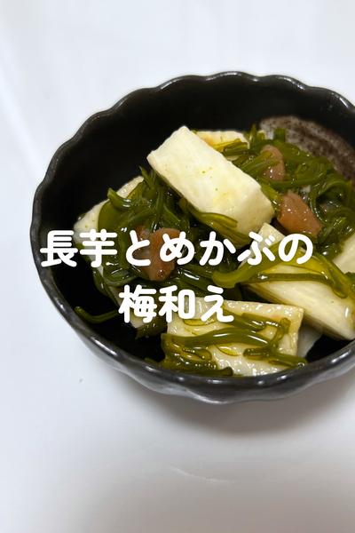 長芋とめかぶの梅和え