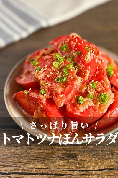さっぱり簡単！トマトのツナぽんサラダ