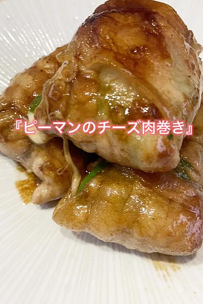 肉汁溢れる『ピーマンのチーズ肉巻き』