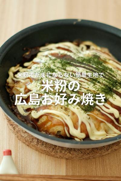米粉で玉にならない！広島お好み焼き！