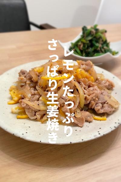 レモンたっぷりさっぱり生姜焼き