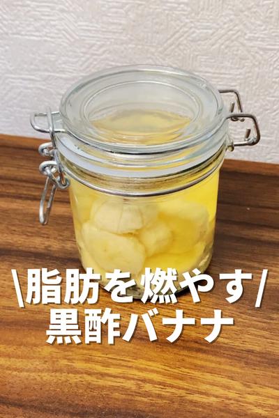 脂肪を燃やす黒酢バナナ