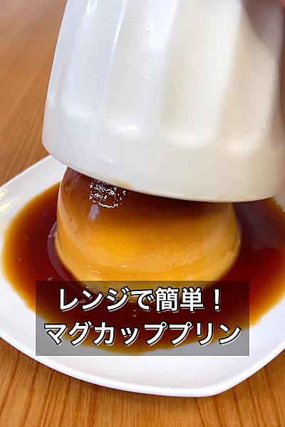 レンジで簡単！マグカッププリン