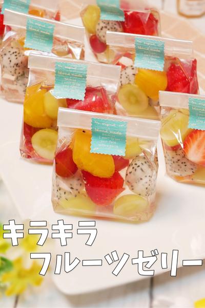 袋ごと固める「キラキラ果実のスクエアバッグゼリー」
