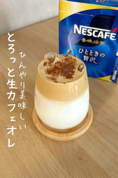 ひんやり美味しい『とろっと生カフェオレ』