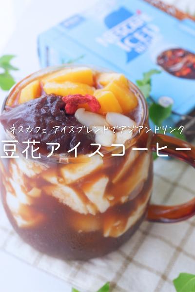 アジアンスイーツドリンク☕️豆花アイスコーヒー