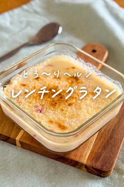 とろ〜りヘルシー！豆腐と牛乳で作るレンチングラタン