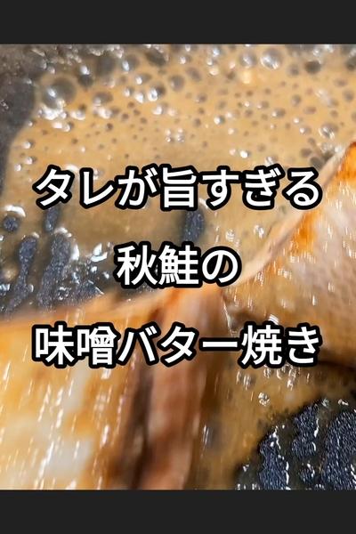 秋鮭の味噌バター焼きの作り方