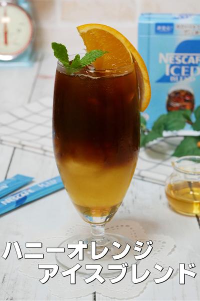オレンジが爽やか「ハニーオレンジ・アイスブレンド」