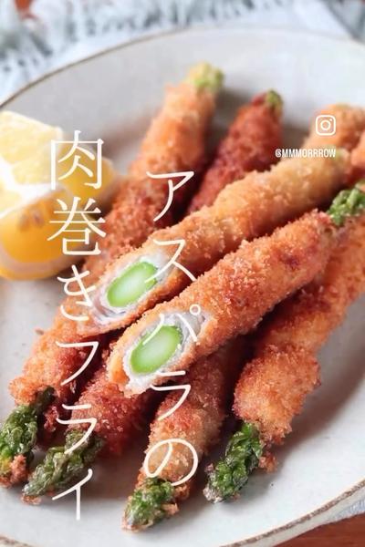 アスパラの肉巻きフライ