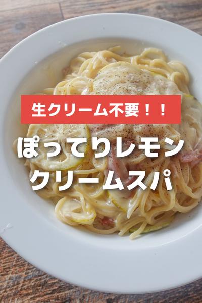 生クリームは使わない！レモンクリーム風パスタ