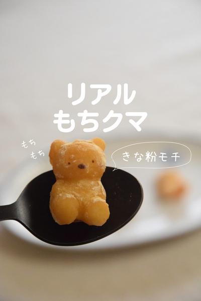 リアルもちクマ