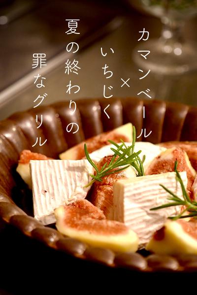【罪深いおつまみ】いちじく×カマンベールグリル