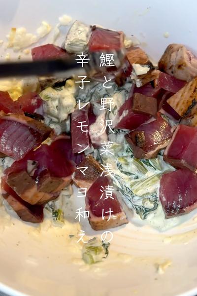 鰹と野沢菜浅漬けの辛子レモンマヨ和え