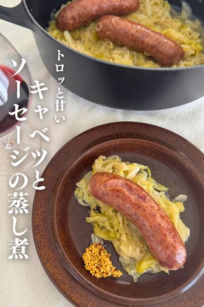 \キャベツが主役/
ソーセージとキャベツの蒸し煮